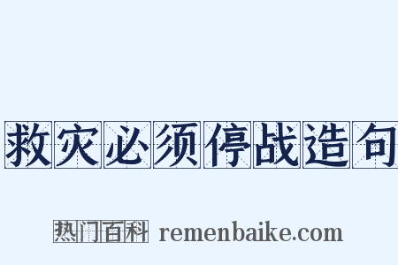 救灾必须停战造句是什么意思的图片